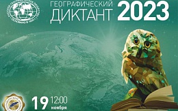 Географический диктант 2023 в БГТУ